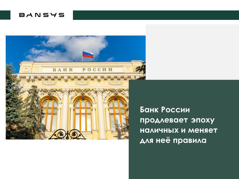 Банк России продлевает эпоху наличных и меняет для неё правила
