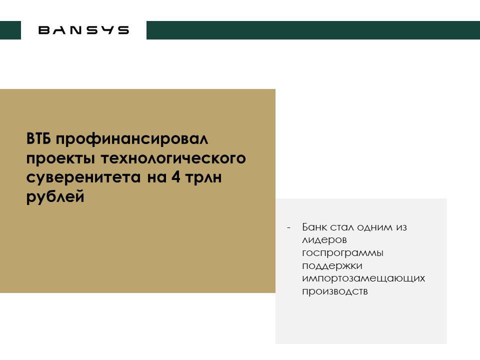 ВТБ профинансировал проекты технологического суверенитета на 4 трлн рублей 