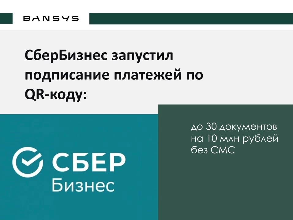 СберБизнес запустил подписание платежей по QR-коду: до 30 документов на 10 млн рублей без СМС