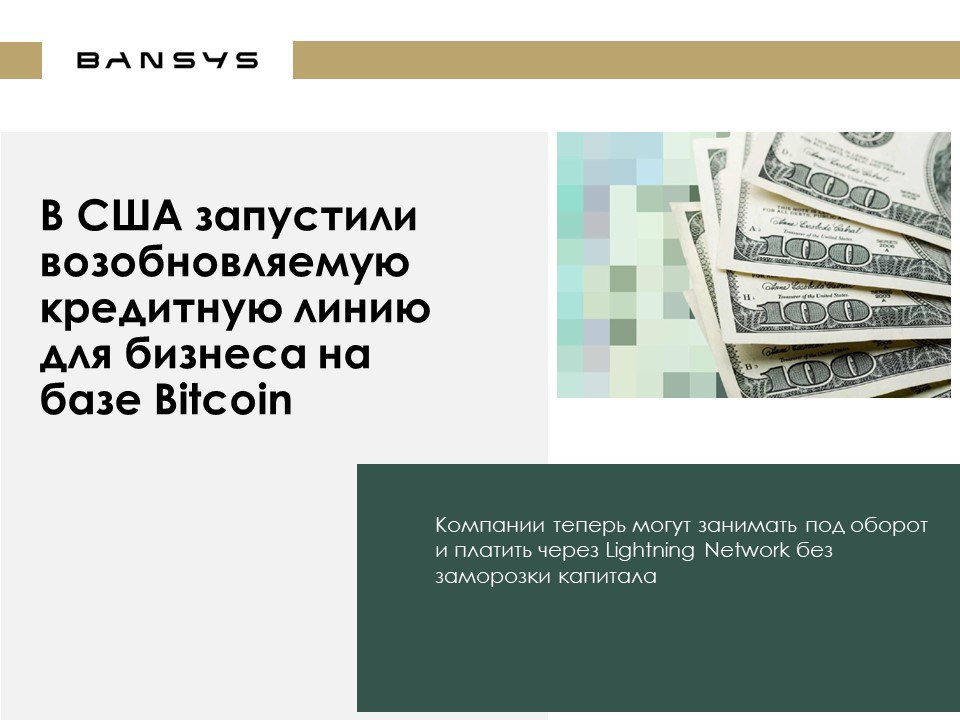 В США запустили возобновляемую кредитную линию для бизнеса на базе Bitcoin
