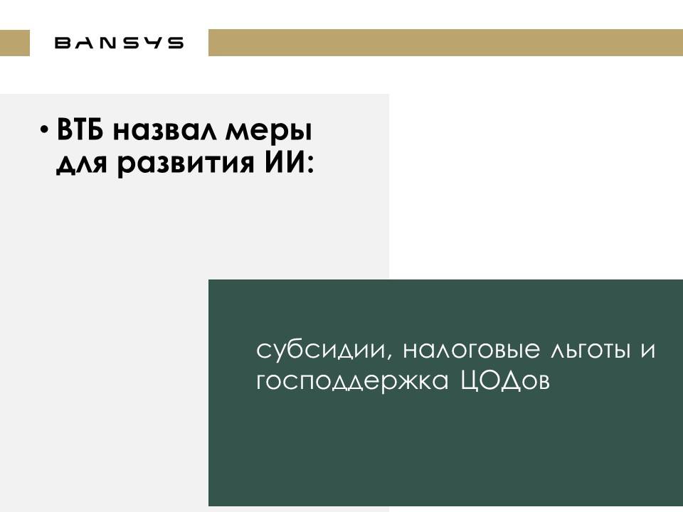 ВТБ назвал меры для развития ИИ: субсидии, налоговые льготы и господдержка ЦОДов