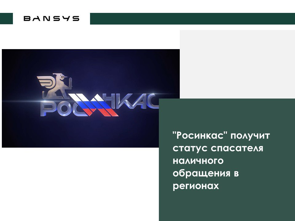 "Росинкас" получит статус спасателя наличного обращения в регионах