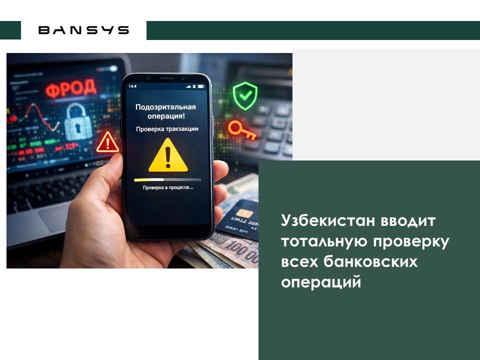 Узбекистан вводит тотальную проверку всех банковских операций