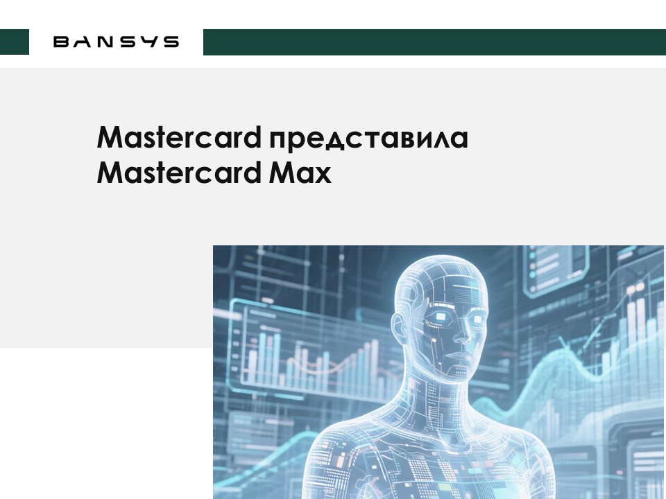 Mastercard представила Mastercard Max 