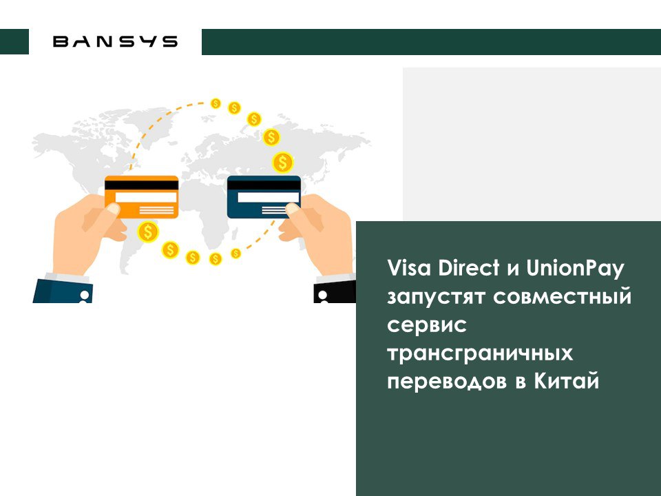Visa Direct и UnionPay запустят совместный сервис трансграничных переводов в Китай