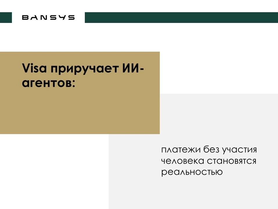 Visa приручает ИИ-агентов: платежи без участия человека становятся реальностью