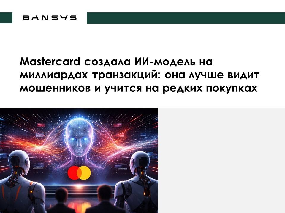 Mastercard создала ИИ-модель на миллиардах транзакций: она лучше видит мошенников и учится на редких покупках
