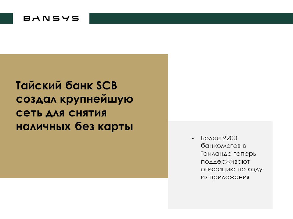 Тайский банк SCB создал крупнейшую сеть для снятия наличных без карты