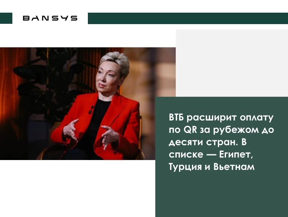 ВТБ расширит оплату по QR за рубежом до десяти стран. В списке — Египет, Турция и Вьетнам