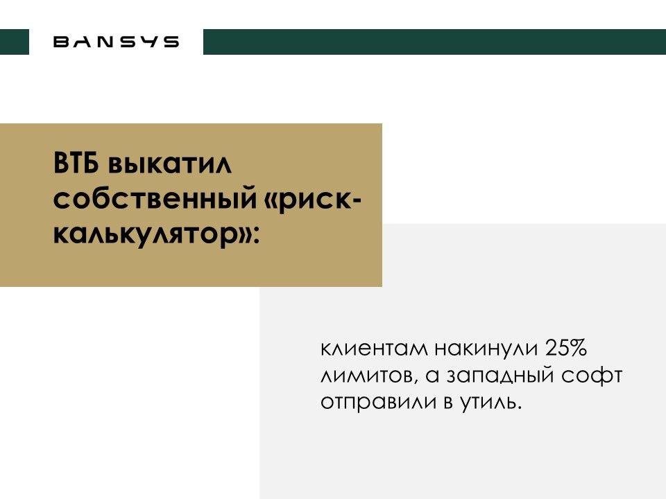 ВТБ выкатил собственный «риск-калькулятор»: клиентам накинули 25% лимитов, а западный софт отправили в утиль. 