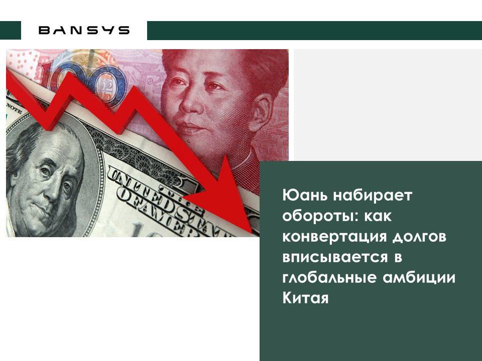 Юань набирает обороты: как конвертация долгов вписывается в глобальные амбиции Китая
