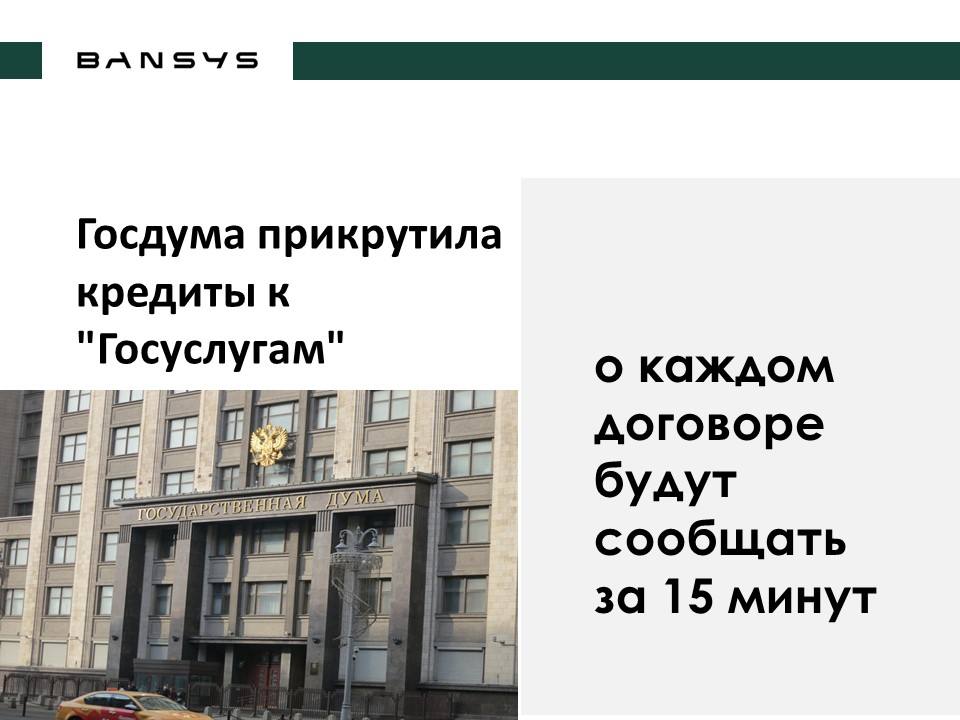 Госдума прикрутила кредиты к "Госуслугам": о каждом договоре будут сообщать за 15 минут
