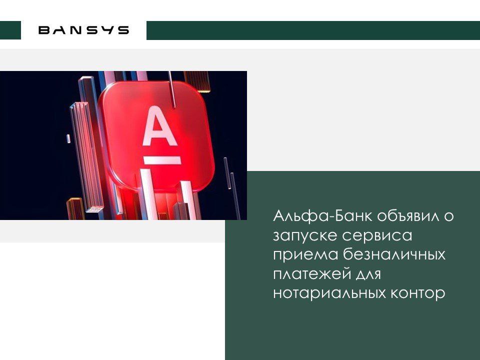 Альфа-Банк объявил о запуске сервиса приема безналичных платежей для нотариальных контор