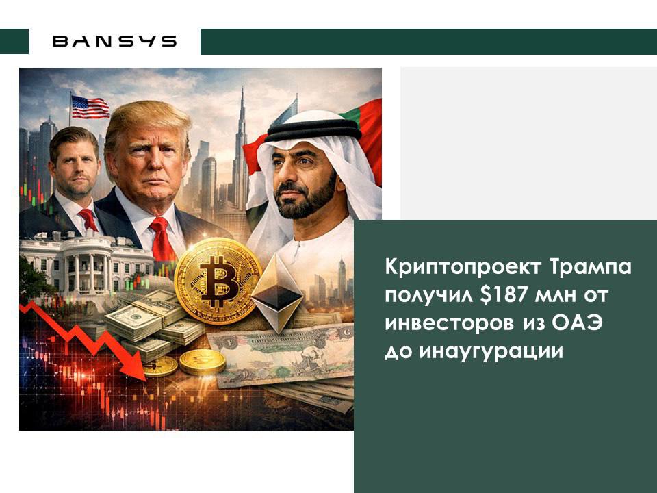 Криптопроект Трампа получил $187 млн от инвесторов из ОАЭ до инаугурации.