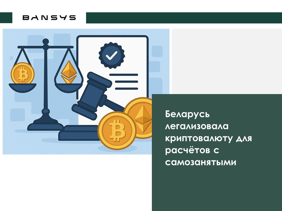 Беларусь легализовала криптовалюту для расчётов с самозанятыми 