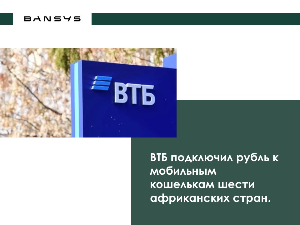 ВТБ подключил рубль к мобильным кошелькам шести африканских стран.  