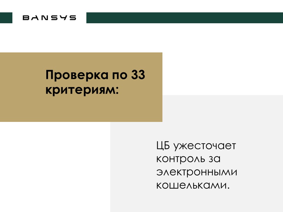ЦБ ужесточает контроль за электронными кошельками.