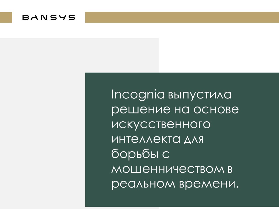 Incognia выпустила решение на основе искусственного интеллекта для борьбы с мошенничеством в реальном времени.