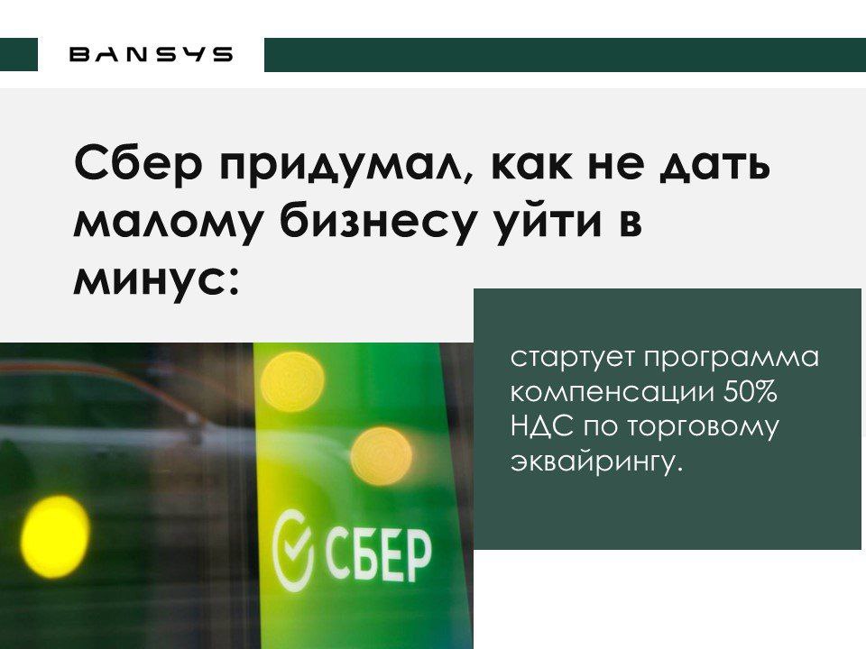 Сбер придумал, как не дать малому бизнесу уйти в минус: стартует программа компенсации 50% НДС по торговому эквайрингу.