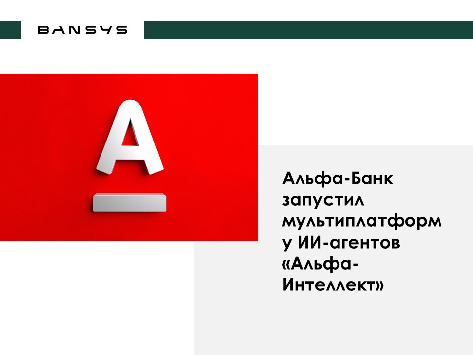 Альфа-Банк запустил мультиплатформу ИИ-агентов «Альфа-Интеллект»