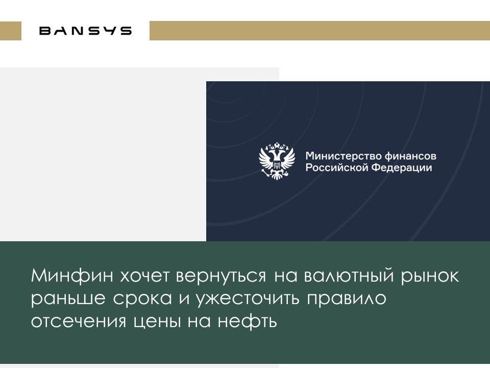 Минфин хочет вернуться на валютный рынок раньше срока и ужесточить правило отсечения цены на нефть