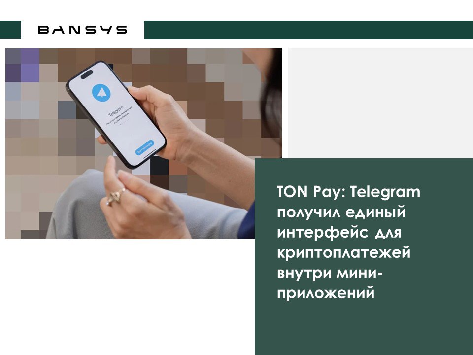 TON Pay: Telegram получил единый интерфейс для криптоплатежей внутри мини-приложений