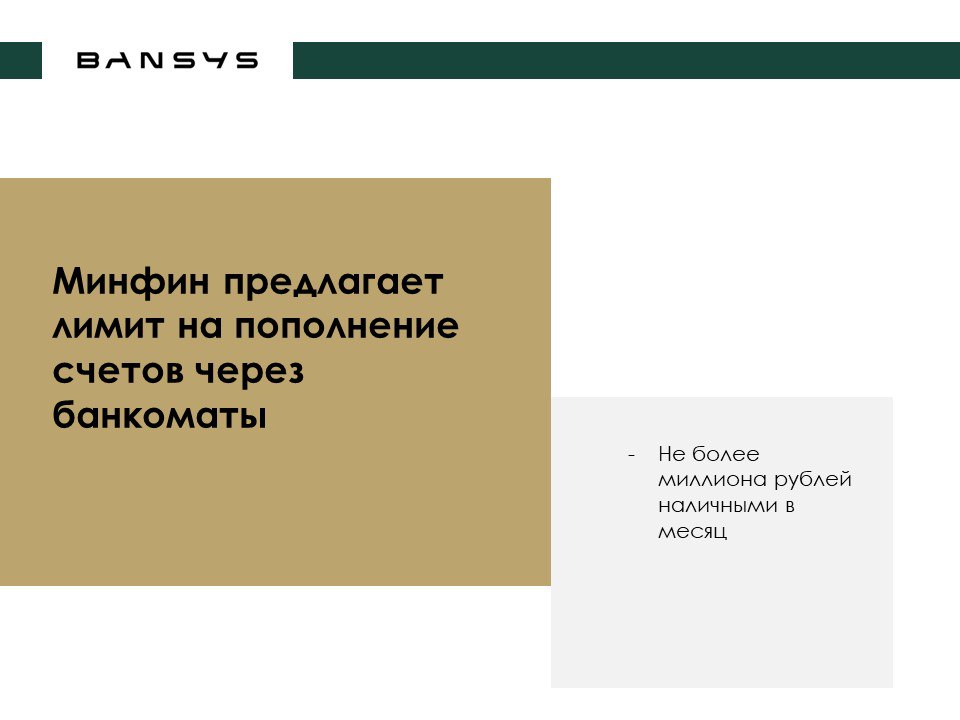 Минфин предлагает лимит на пополнение счетов через банкоматы