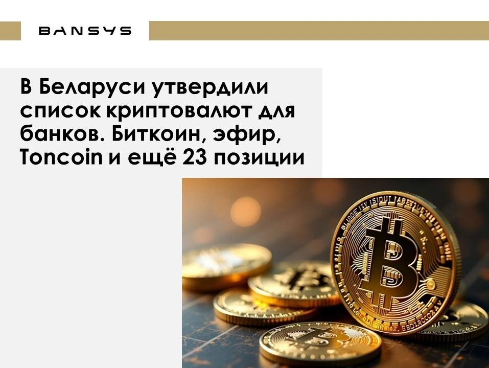 В Беларуси утвердили список криптовалют для банков. Биткоин, эфир, Toncoin и ещё 23 позиции