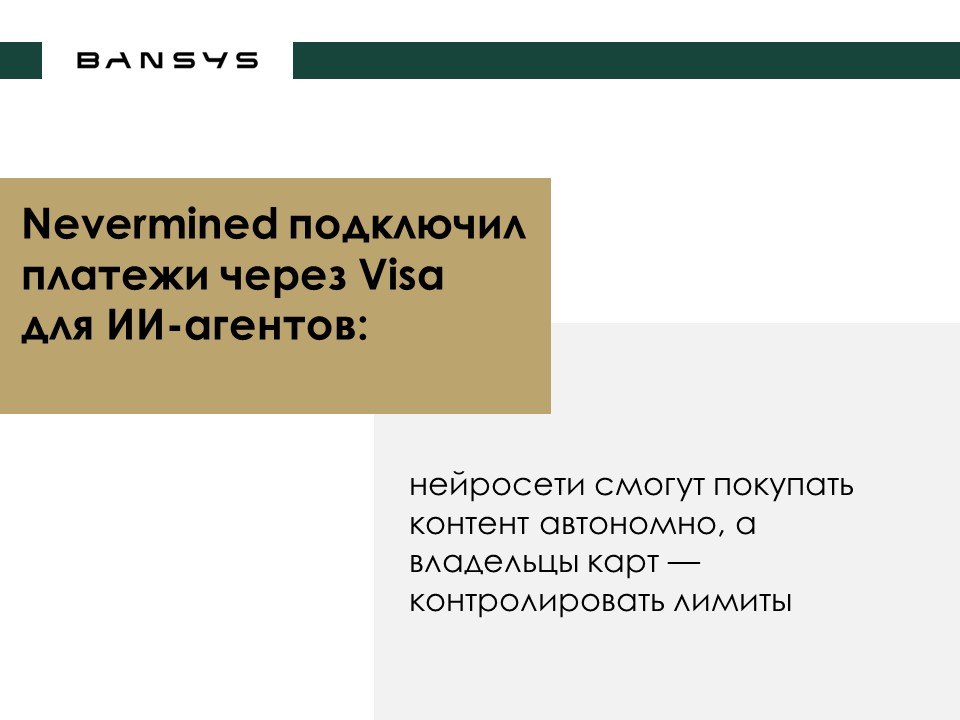 Nevermined подключил платежи через Visa для ИИ-агентов: нейросети смогут покупать контент автономно, а владельцы карт — контролировать лимиты