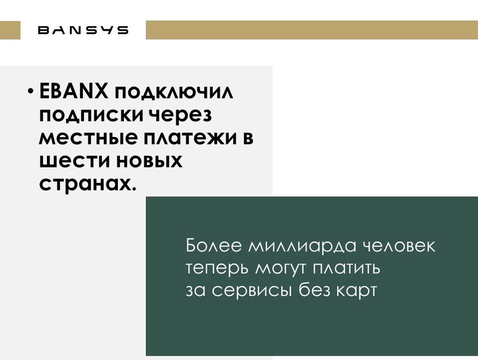 EBANX подключил подписки через местные платежи в шести новых странах. Более миллиарда человек теперь могут платить за сервисы без карт