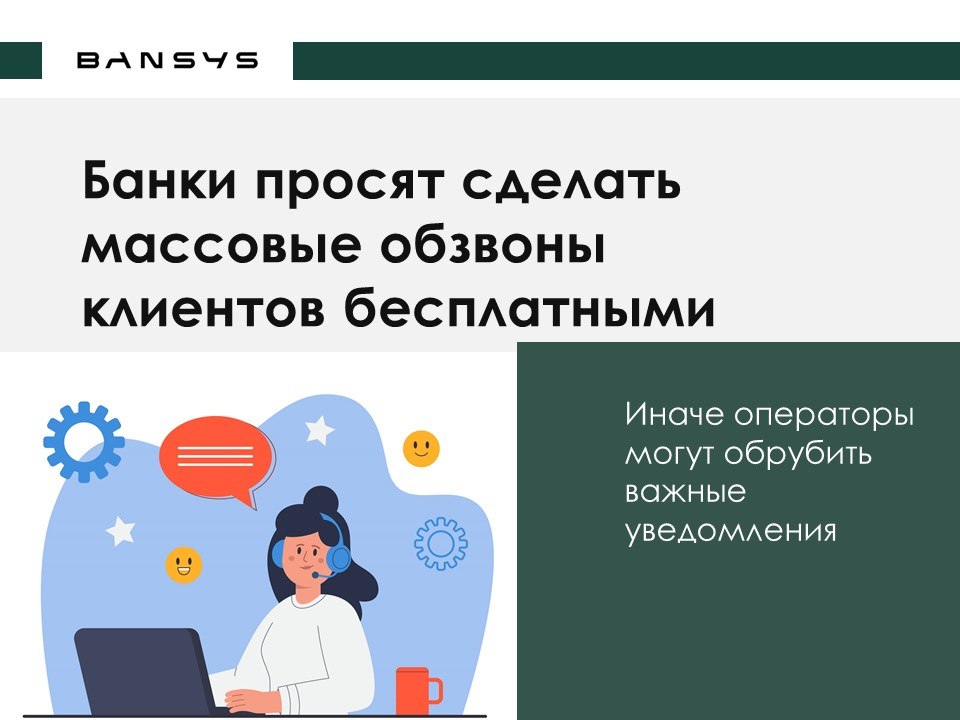 Банки просят сделать массовые обзвоны клиентов бесплатными. Иначе операторы могут обрубить важные уведомления