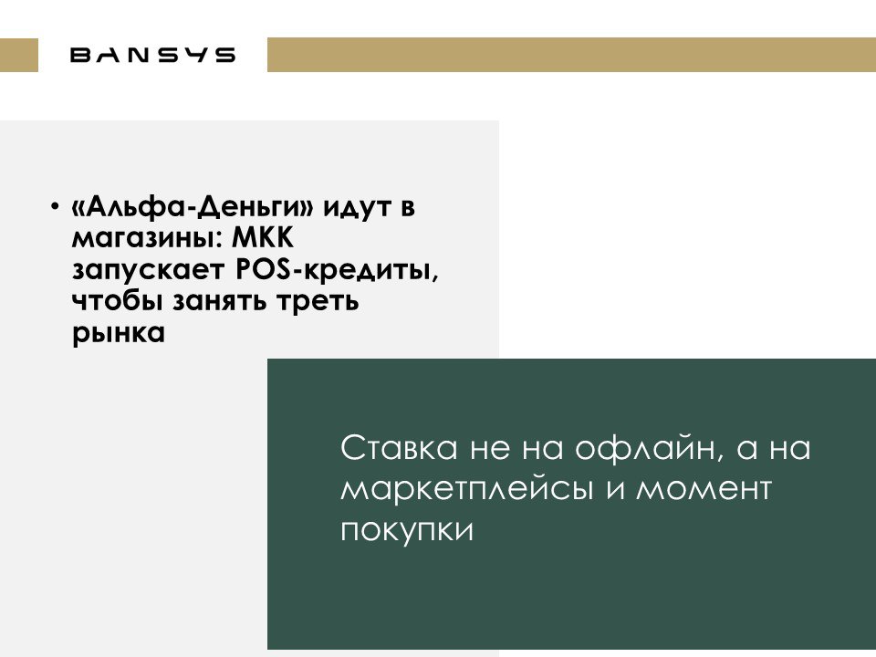 «Альфа-Деньги» идут в магазины: МКК запускает POS-кредиты, чтобы занять треть рынка