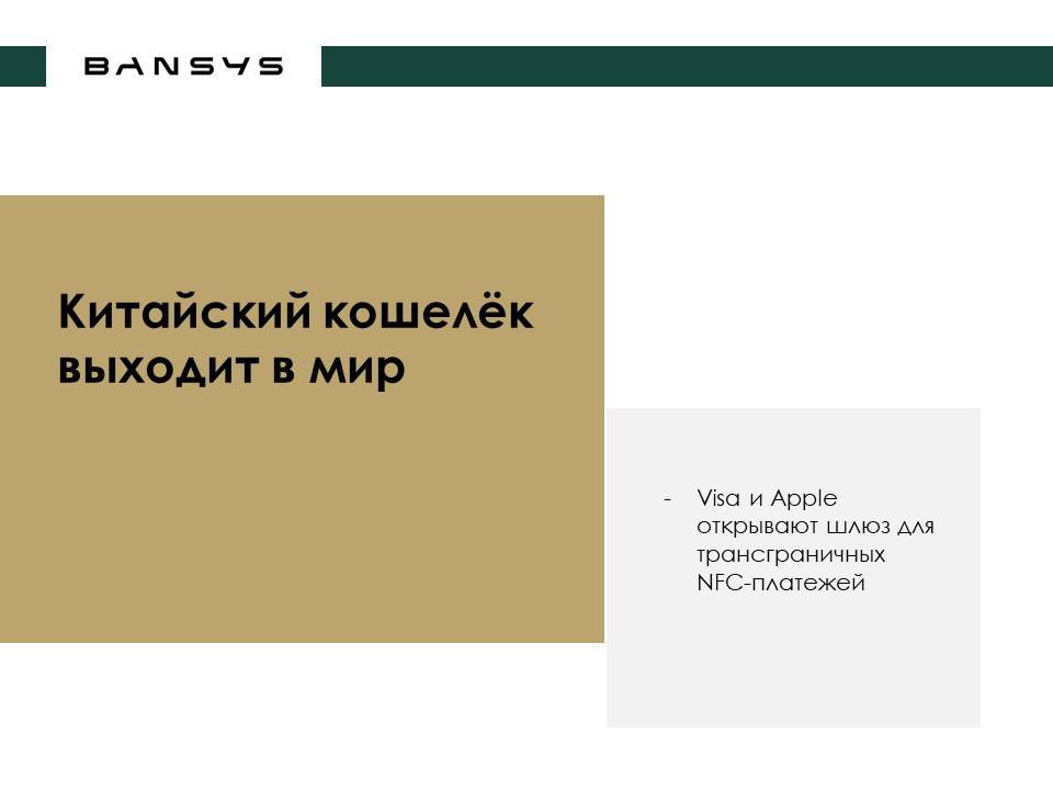 Китайский кошелёк выходит в мир: Visa и Apple открывают шлюз для трансграничных NFC-платежей