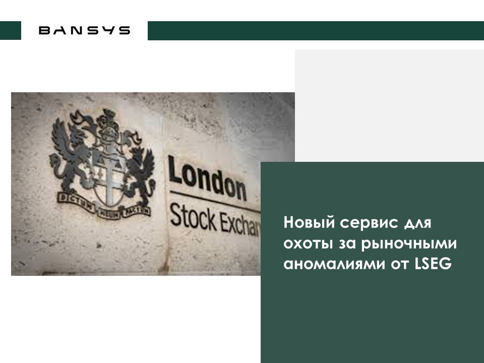 Новый сервис для охоты за рыночными аномалиями от LSEG