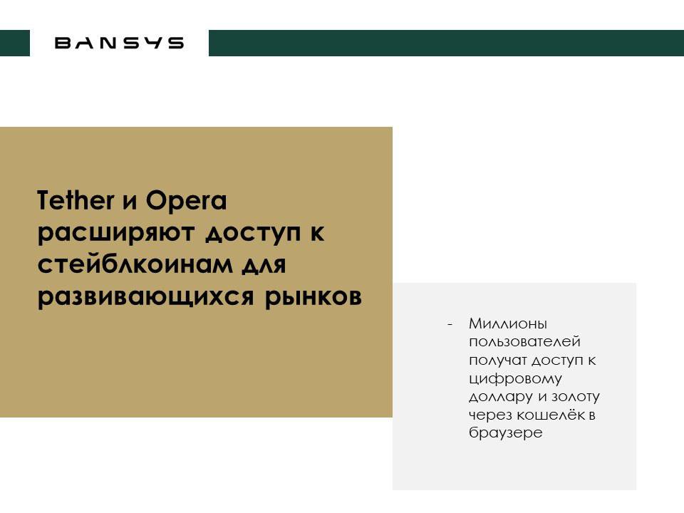 Tether и Opera расширяют доступ к стейблкоинам для развивающихся рынков