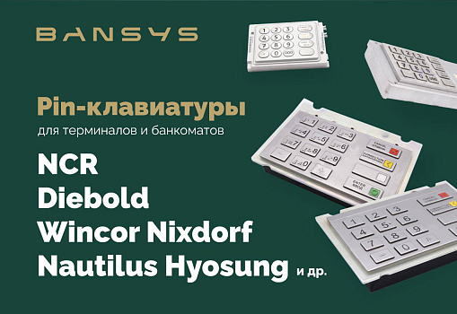 Клавиатуры для банкоматов (EPP)
